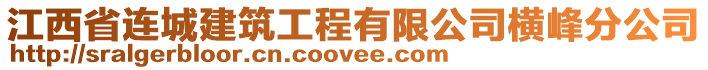 江西省連城建筑工程有限公司橫峰分公司