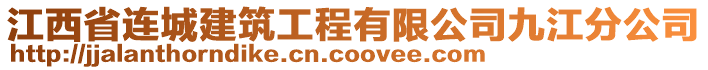 江西省連城建筑工程有限公司九江分公司