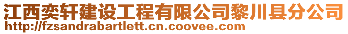 江西奕軒建設(shè)工程有限公司黎川縣分公司