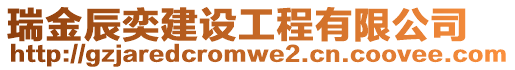 瑞金辰奕建設(shè)工程有限公司