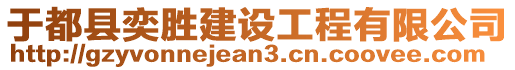 于都縣奕勝建設(shè)工程有限公司