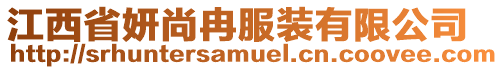 江西省妍尚冉服裝有限公司