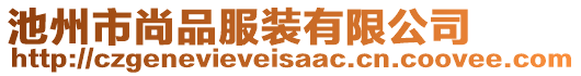 池州市尚品服裝有限公司