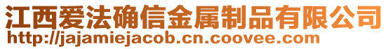 江西愛法確信金屬制品有限公司