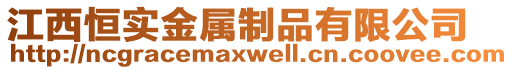 江西恒實(shí)金屬制品有限公司