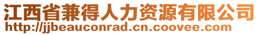 江西省兼得人力資源有限公司