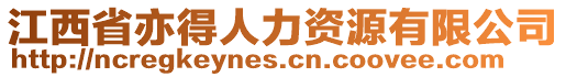 江西省亦得人力資源有限公司