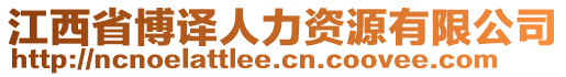 江西省博譯人力資源有限公司
