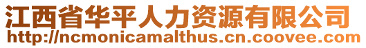 江西省華平人力資源有限公司