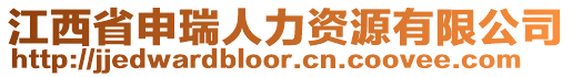 江西省申瑞人力資源有限公司