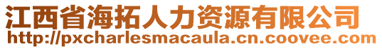 江西省海拓人力資源有限公司