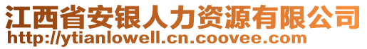 江西省安銀人力資源有限公司