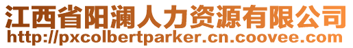 江西省陽瀾人力資源有限公司