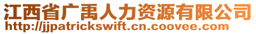 江西省廣禹人力資源有限公司