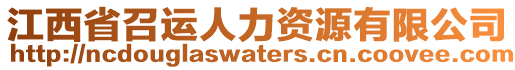 江西省召運人力資源有限公司