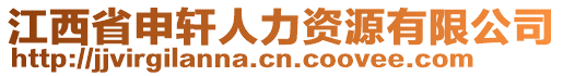 江西省申軒人力資源有限公司