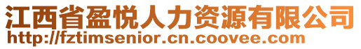 江西省盈悅人力資源有限公司