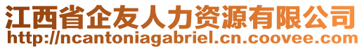 江西省企友人力資源有限公司