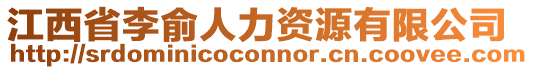 江西省李俞人力資源有限公司