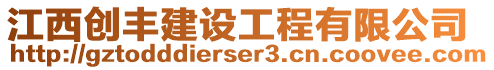 江西創豐建設工程有限公司