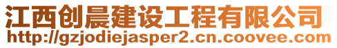 江西創(chuàng)晨建設(shè)工程有限公司