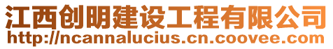 江西創(chuàng)明建設(shè)工程有限公司