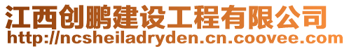 江西創(chuàng)鵬建設(shè)工程有限公司