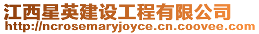 江西星英建設工程有限公司