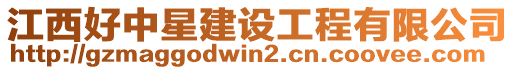 江西好中星建設工程有限公司