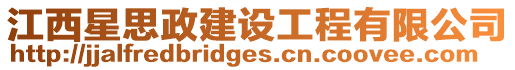 江西星思政建設工程有限公司