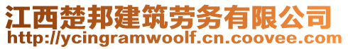 江西楚邦建筑勞務(wù)有限公司