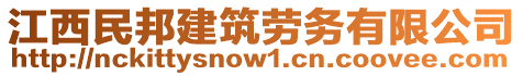 江西民邦建筑勞務(wù)有限公司