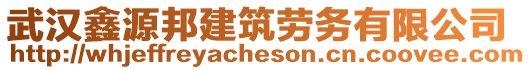 武漢鑫源邦建筑勞務(wù)有限公司