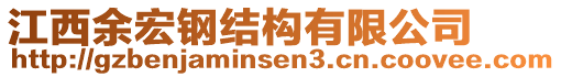 江西余宏鋼結構有限公司