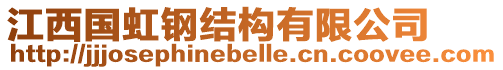江西國虹鋼結構有限公司