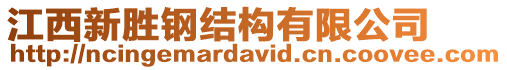 江西新勝鋼結(jié)構(gòu)有限公司