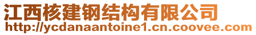 江西核建鋼結(jié)構(gòu)有限公司