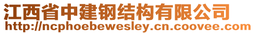 江西省中建鋼結(jié)構(gòu)有限公司