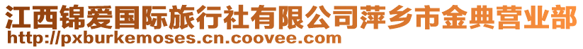 江西錦愛(ài)國(guó)際旅行社有限公司萍鄉(xiāng)市金典營(yíng)業(yè)部