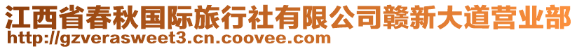 江西省春秋國際旅行社有限公司贛新大道營業部
