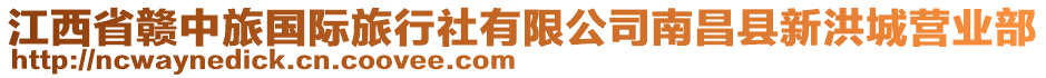 江西省贛中旅國際旅行社有限公司南昌縣新洪城營業(yè)部