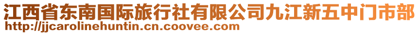 江西省東南國(guó)際旅行社有限公司九江新五中門(mén)市部