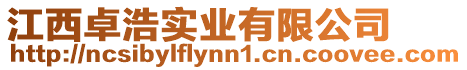 江西卓浩實(shí)業(yè)有限公司