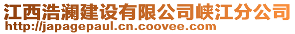 江西浩瀾建設(shè)有限公司峽江分公司