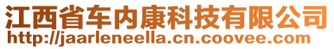 江西省車內(nèi)康科技有限公司