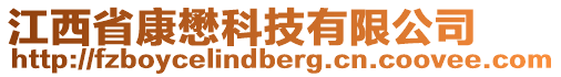 江西省康懋科技有限公司