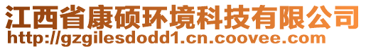 江西省康碩環(huán)境科技有限公司