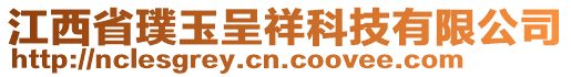 江西省璞玉呈祥科技有限公司