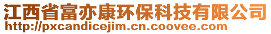 江西省富亦康環(huán)保科技有限公司