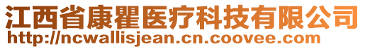 江西省康瞿醫(yī)療科技有限公司